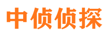 华池中侦私家侦探公司